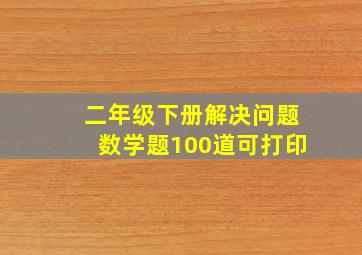 二年级下册解决问题数学题100道可打印