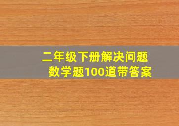 二年级下册解决问题数学题100道带答案