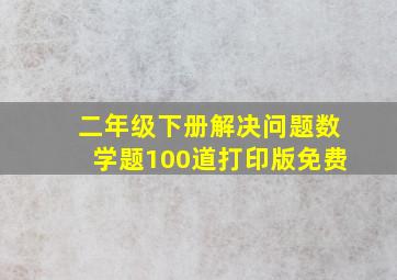 二年级下册解决问题数学题100道打印版免费