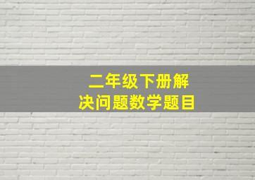 二年级下册解决问题数学题目