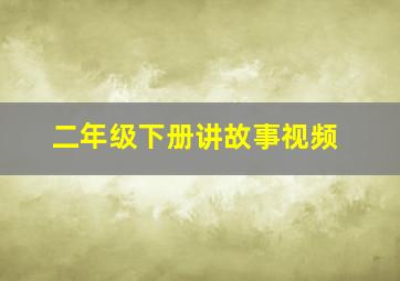 二年级下册讲故事视频