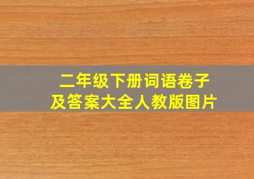 二年级下册词语卷子及答案大全人教版图片