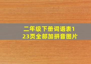 二年级下册词语表123页全部加拼音图片