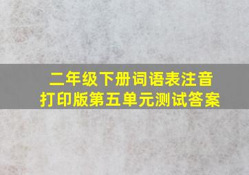 二年级下册词语表注音打印版第五单元测试答案