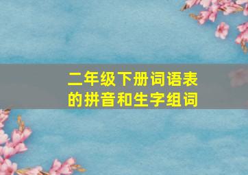 二年级下册词语表的拼音和生字组词