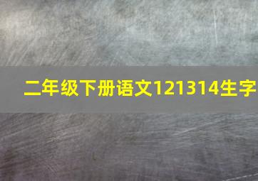 二年级下册语文121314生字