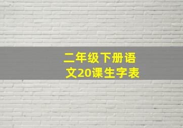 二年级下册语文20课生字表