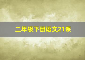 二年级下册语文21课