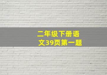 二年级下册语文39页第一题