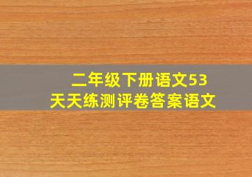 二年级下册语文53天天练测评卷答案语文