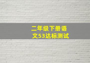 二年级下册语文53达标测试