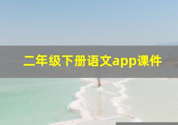 二年级下册语文app课件