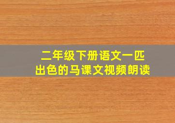 二年级下册语文一匹出色的马课文视频朗读