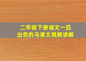 二年级下册语文一匹出色的马课文视频讲解