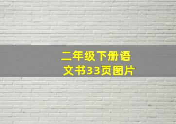 二年级下册语文书33页图片