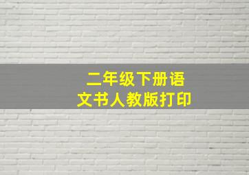 二年级下册语文书人教版打印