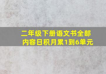 二年级下册语文书全部内容日积月累1到6单元