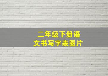 二年级下册语文书写字表图片