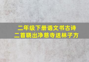 二年级下册语文书古诗二首晓出净慈寺送林子方