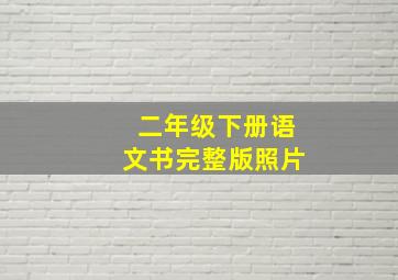 二年级下册语文书完整版照片