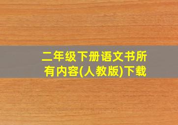 二年级下册语文书所有内容(人教版)下载