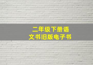 二年级下册语文书旧版电子书