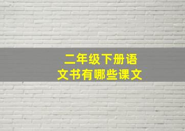 二年级下册语文书有哪些课文