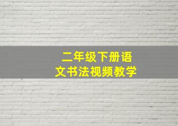 二年级下册语文书法视频教学