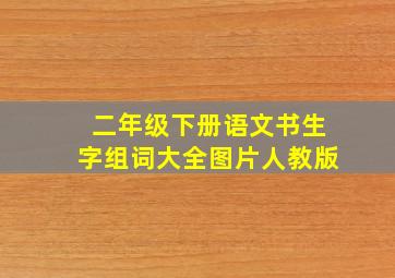 二年级下册语文书生字组词大全图片人教版