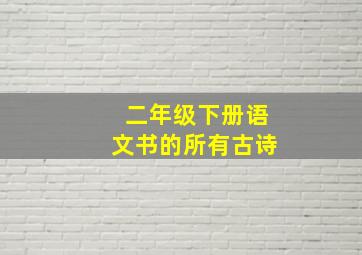 二年级下册语文书的所有古诗