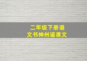 二年级下册语文书神州谣课文