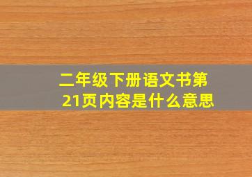 二年级下册语文书第21页内容是什么意思