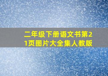 二年级下册语文书第21页图片大全集人教版