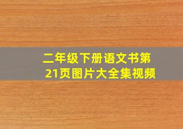 二年级下册语文书第21页图片大全集视频