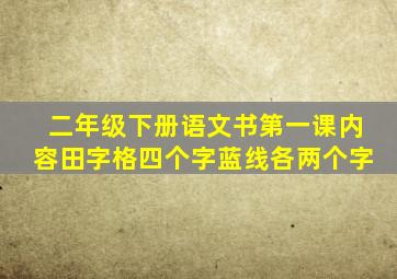 二年级下册语文书第一课内容田字格四个字蓝线各两个字