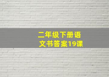 二年级下册语文书答案19课