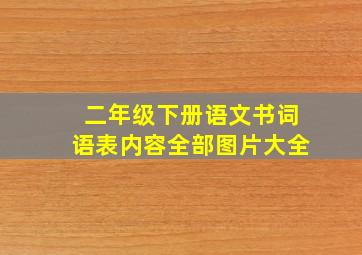 二年级下册语文书词语表内容全部图片大全