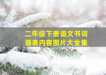 二年级下册语文书词语表内容图片大全集