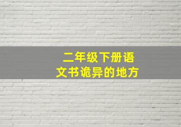 二年级下册语文书诡异的地方