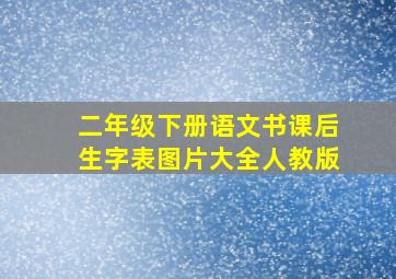 二年级下册语文书课后生字表图片大全人教版