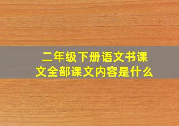 二年级下册语文书课文全部课文内容是什么