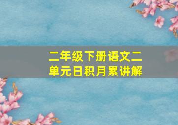 二年级下册语文二单元日积月累讲解