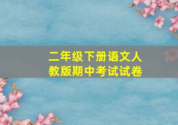 二年级下册语文人教版期中考试试卷