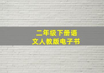 二年级下册语文人教版电子书