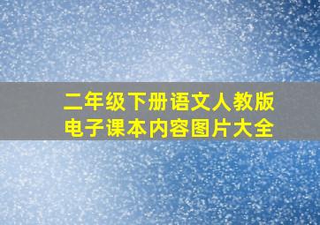 二年级下册语文人教版电子课本内容图片大全