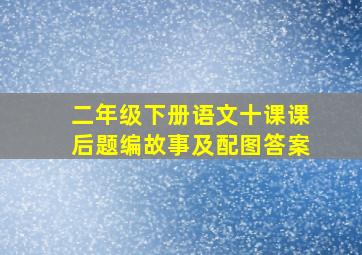 二年级下册语文十课课后题编故事及配图答案