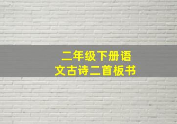 二年级下册语文古诗二首板书