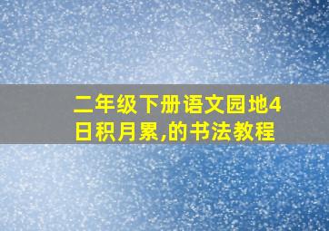 二年级下册语文园地4日积月累,的书法教程