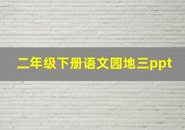 二年级下册语文园地三ppt