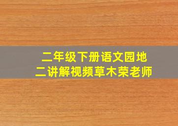 二年级下册语文园地二讲解视频草木荣老师